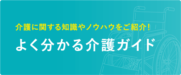よく分かる介護ガイド