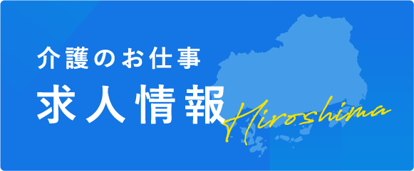 介護のお仕事 求人情報