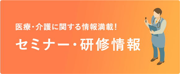 セミナー・研修情報