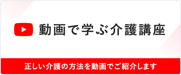 動画で学ぶ介護講座