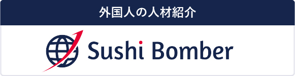 株式会社 Sushi Bomber（スシボンバー）