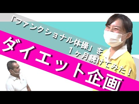 ダイエット ファンクショナル体操を1ヶ月やってみたら 経過報告 やすらぎの風 広島県の介護施設検索 介護の求人検索